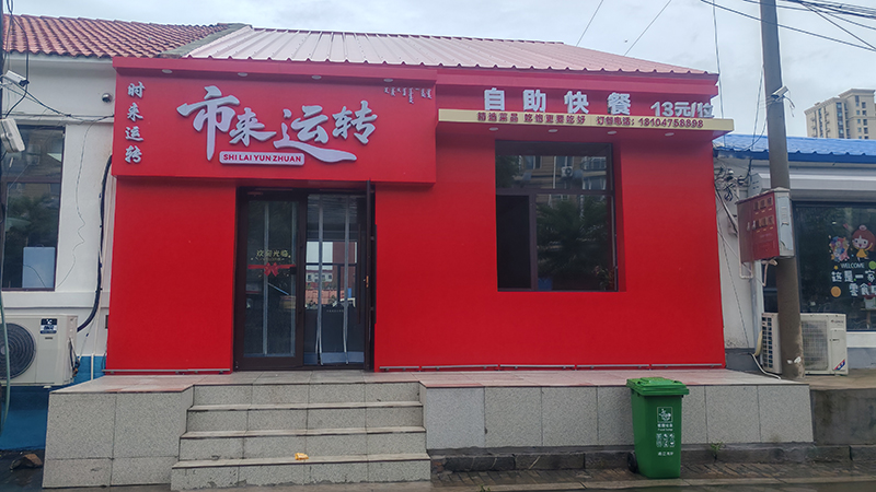 市來運轉(zhuǎn)自助餐廳